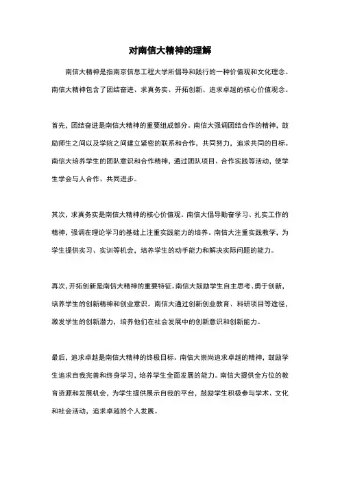对南信大精神的理解