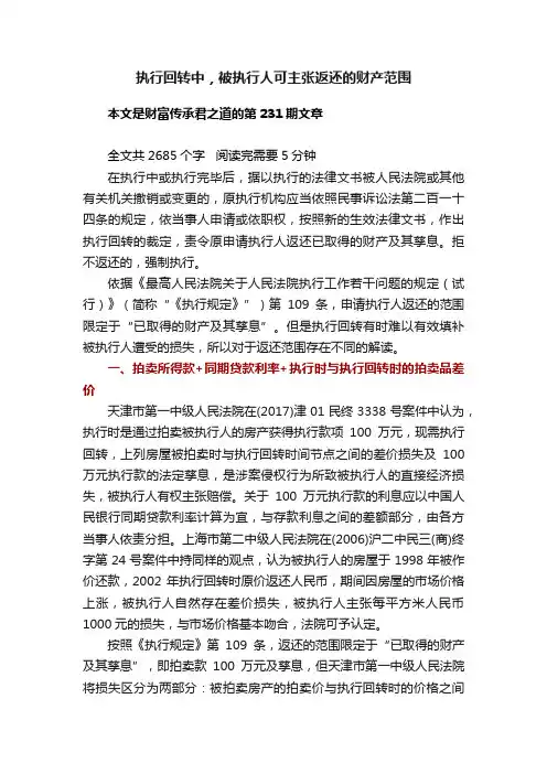 执行回转中，被执行人可主张返还的财产范围