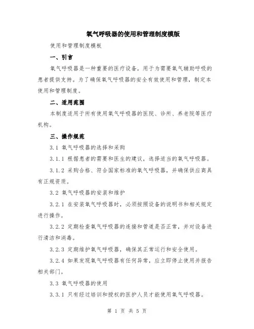 氧气呼吸器的使用和管理制度模版