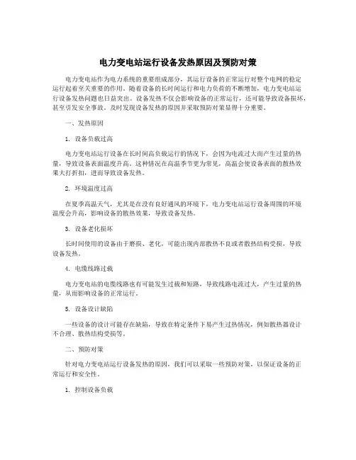 电力变电站运行设备发热原因及预防对策