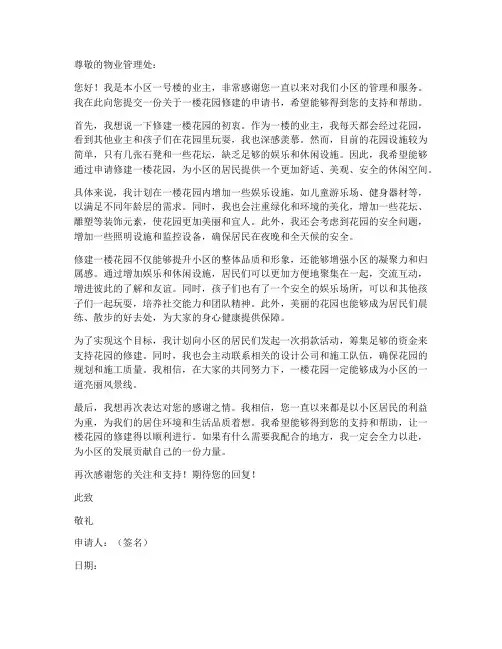 一楼花园修建申请书范本