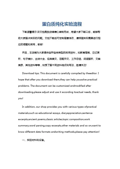 蛋白质纯化实验流程