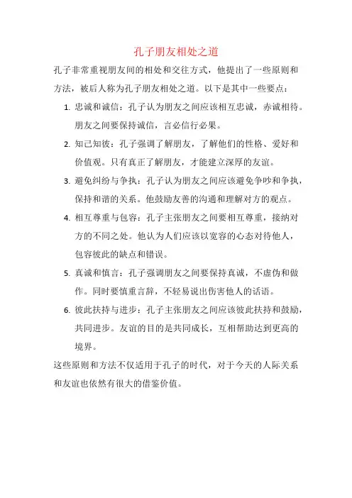 孔子朋友相处之道
