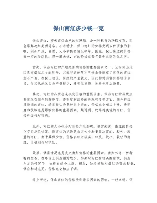 保山南红多少钱一克