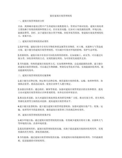 做好建筑垃圾管理制度