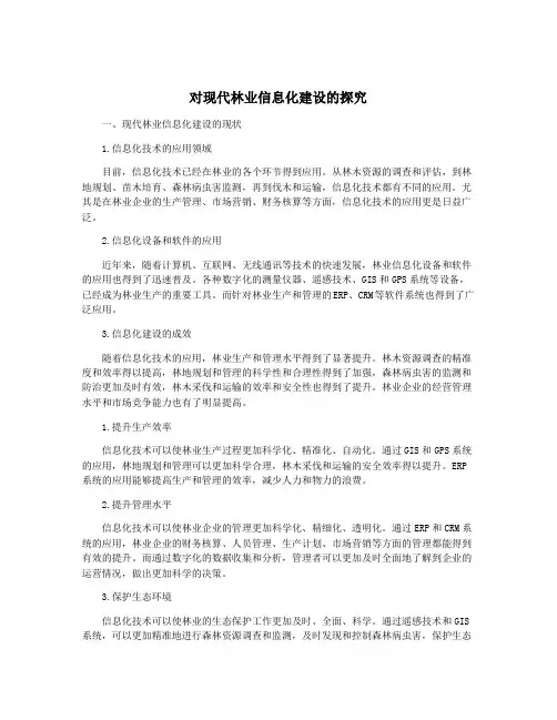 对现代林业信息化建设的探究
