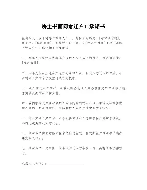 房主书面同意迁户口承诺书