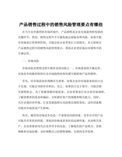 产品销售过程中的销售风险管理要点有哪些
