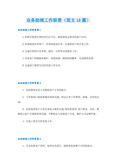 业务助理工作职责(范文18篇)