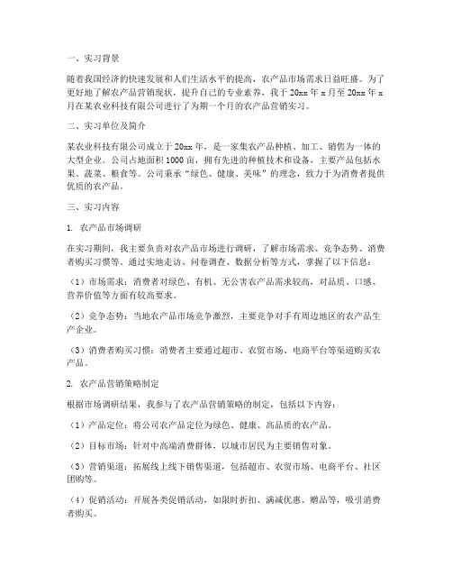 农产品的营销实习报告
