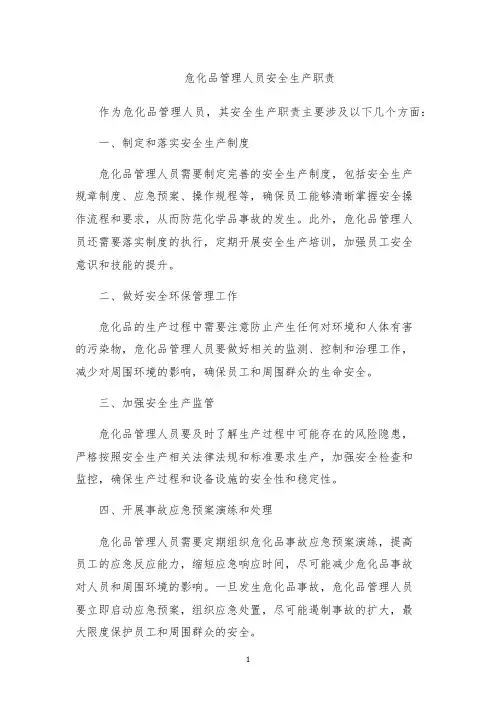 危化品管理人员安全生产职责