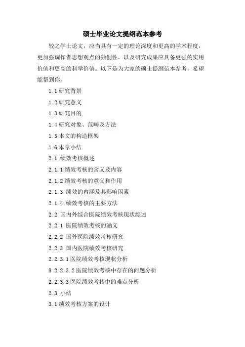 硕士毕业论文提纲范本参考