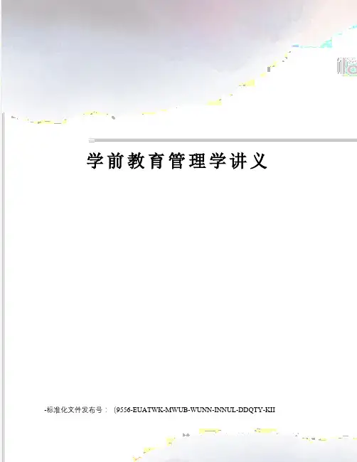 学前教育管理学讲义