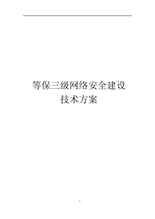 等保三级网络安全建设技术方案