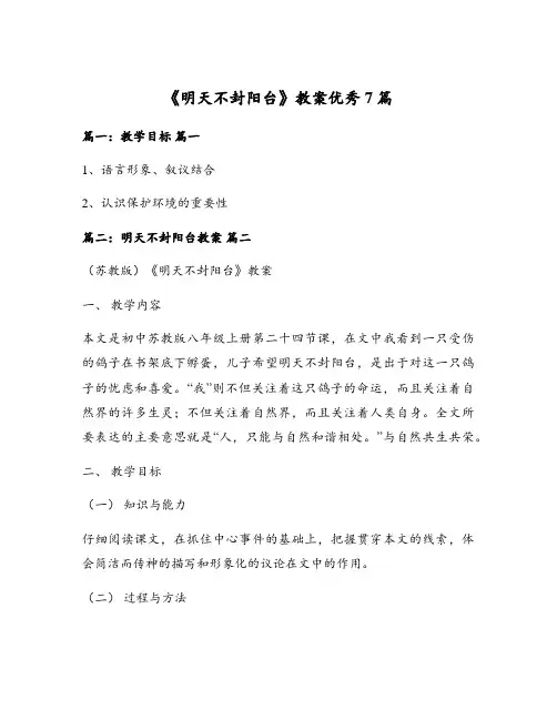 《明天不封阳台》教案优秀7篇