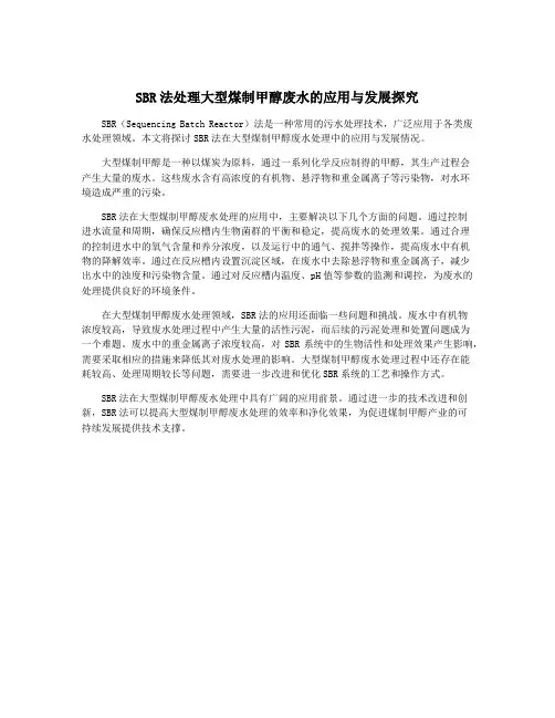 SBR法处理大型煤制甲醇废水的应用与发展探究
