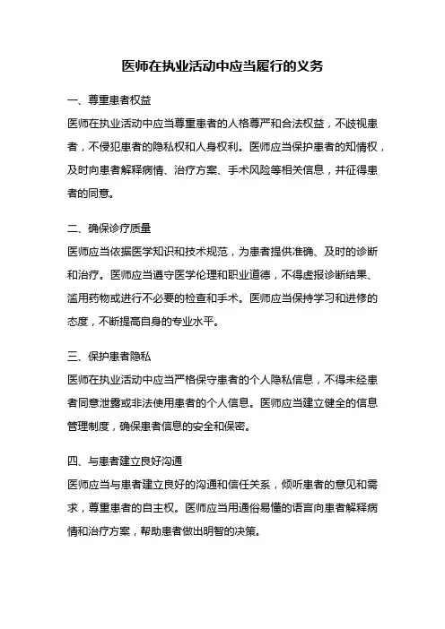 医师在执业活动中应当履行的义务