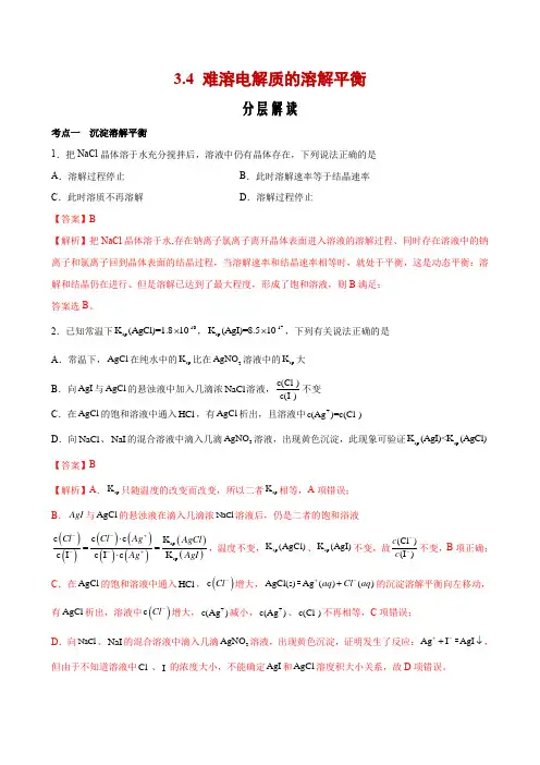 2023学年人教版高二上学期化学考点解读与综合训练3-4 难溶电解质的溶解平衡【分层解读】(解析版)