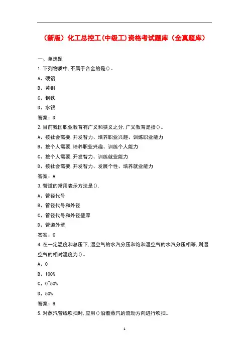 (新版)化工总控工(中级工)资格考试题库(全真题库)