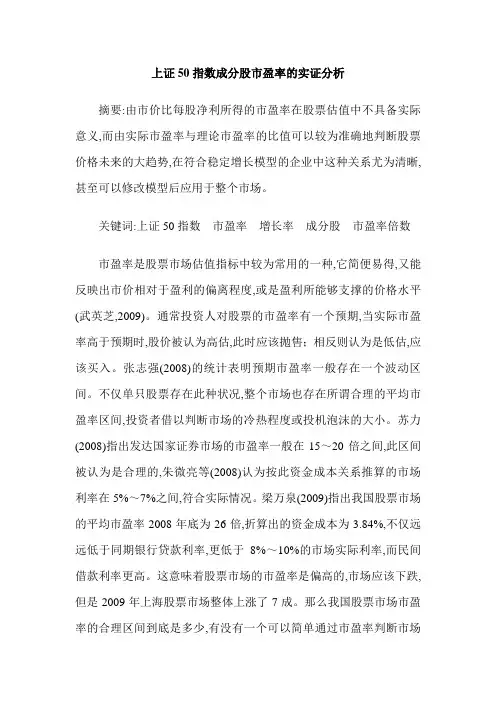 上证50指数成分股市盈率的实证分析