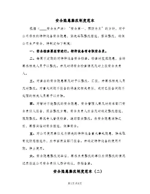 安全隐患整改制度范本（6篇）