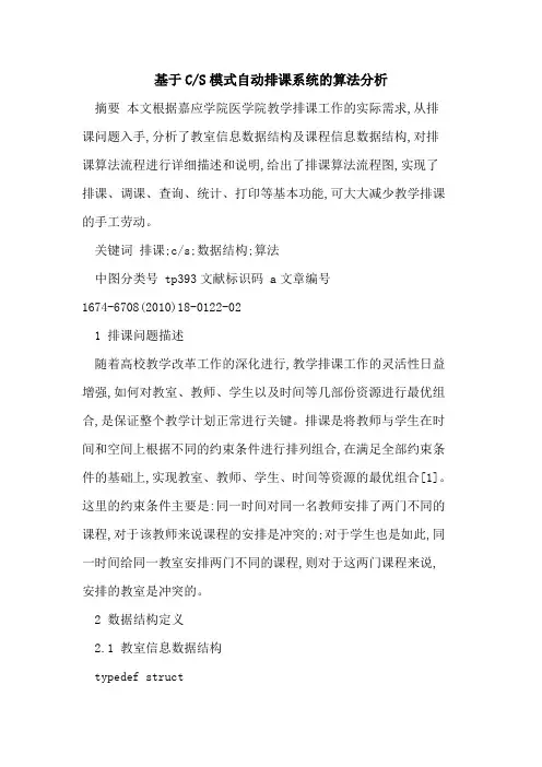 基于C-S模式自动排课系统的算法分析