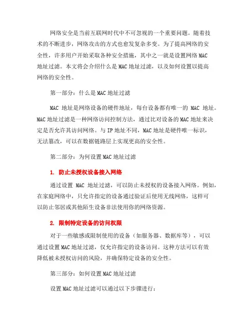 如何设置网络MAC地址过滤：提高网络安全性(八)