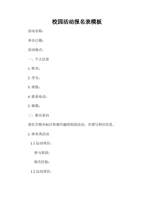 校园活动报名表模板