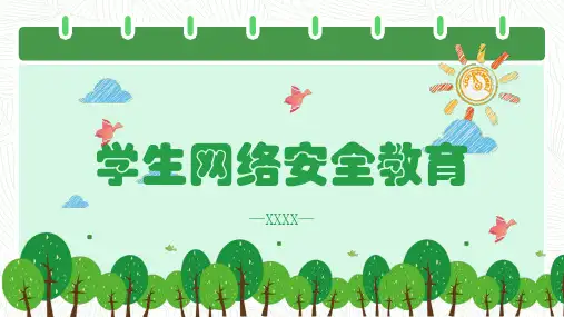 学生网络安全教育