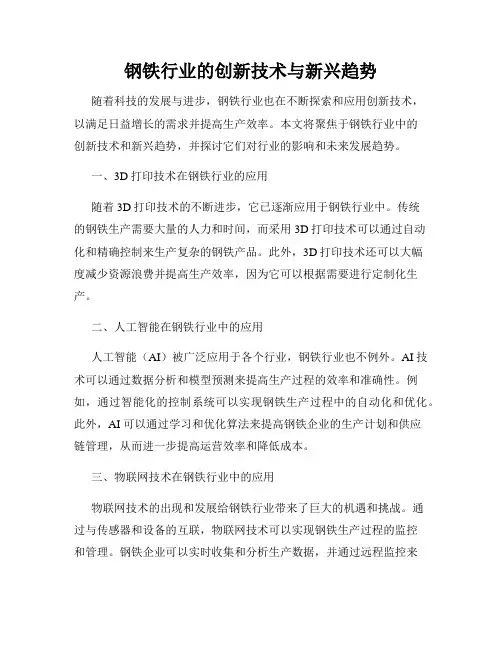 钢铁行业的创新技术与新兴趋势