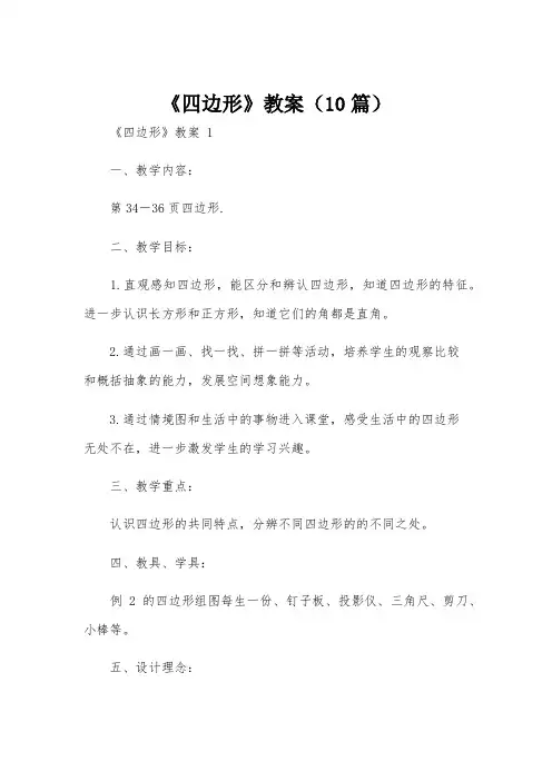 《四边形》教案(10篇)