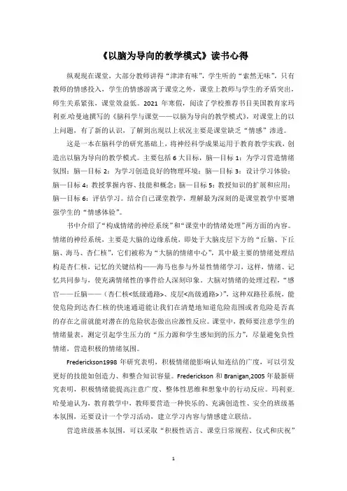 《以脑科学为导向的教学模式》读书心得