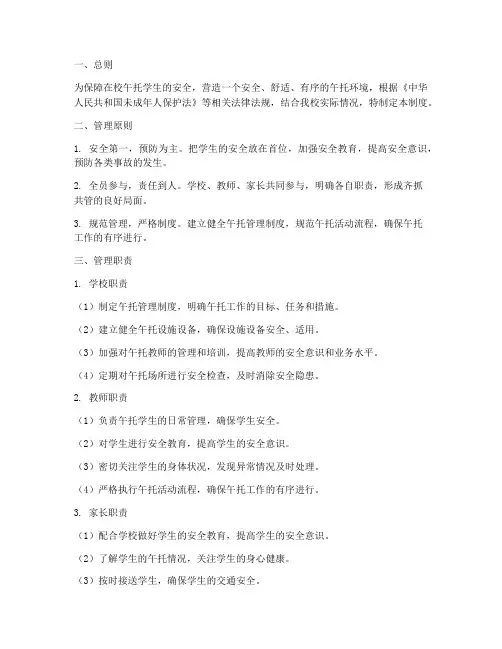 校内午托安全管理制度