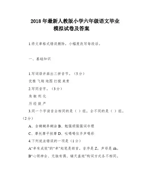 2018年最新人教版小学六年级语文毕业模拟试卷及答案
