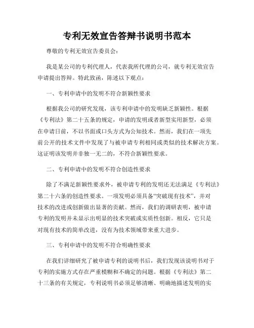 专利无效宣告答辩书说明书范本