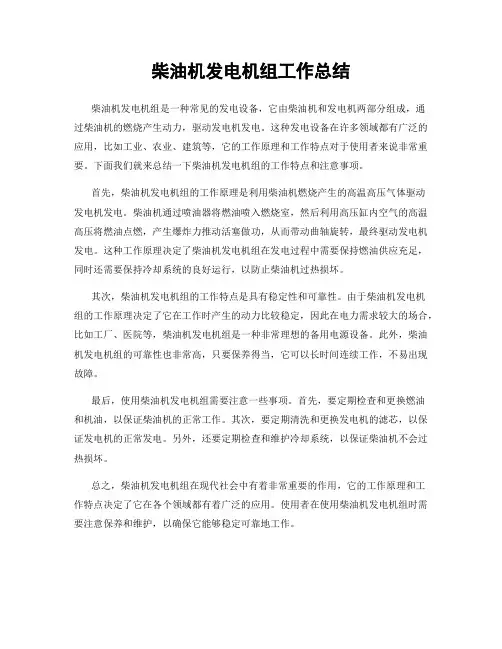 柴油机发电机组工作总结