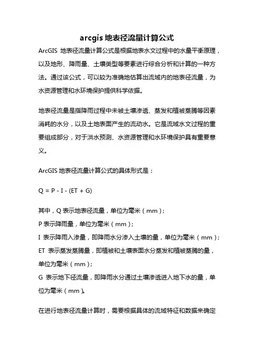 arcgis地表径流量计算公式