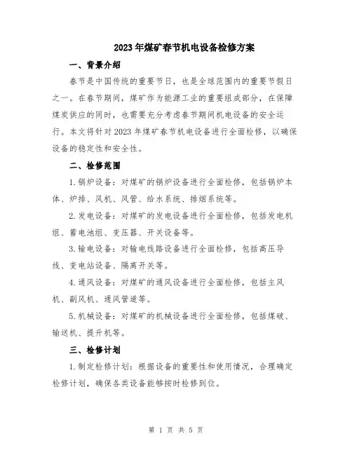 2023年煤矿春节机电设备检修方案