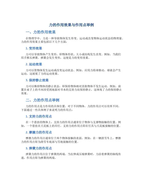 力的作用效果与作用点举例