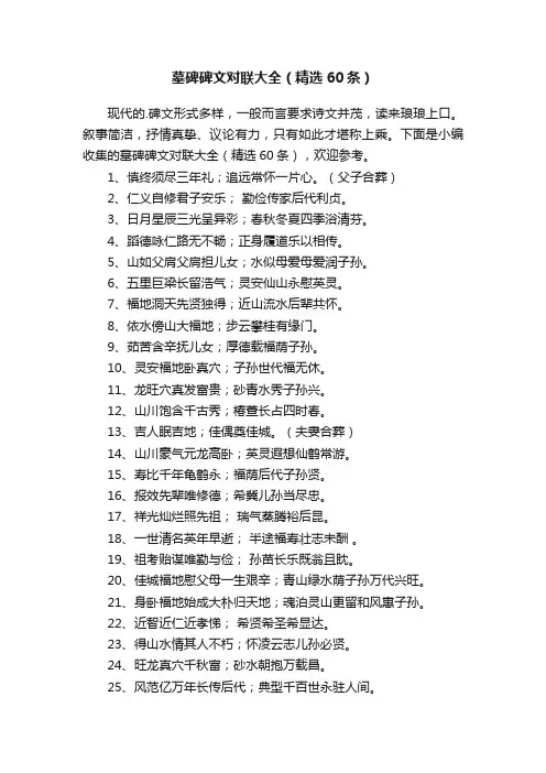 墓碑碑文对联大全（精选60条）