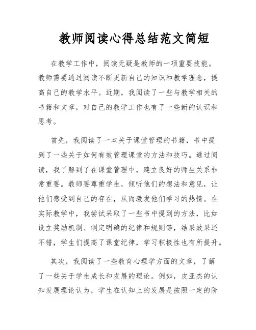 教师阅读心得总结范文简短