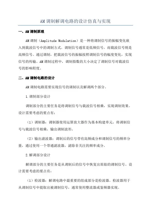 AM调制解调电路的设计仿真与实现