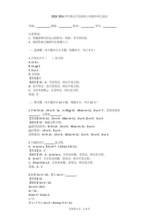 2023-2024学年小学数学青岛五四制新四年级下一 走进动物园——简易方程单元测试(含答案解析)