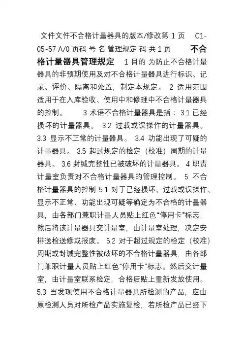 不合格计量设备管理规定