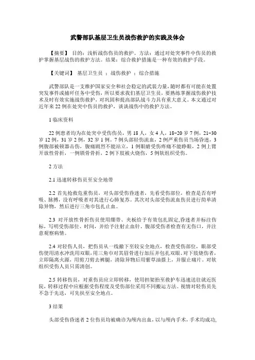 武警部队基层卫生员战伤救护的实践及体会