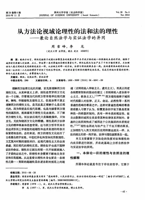 从方法论视域论理性的法和法的理性——兼论自然法学与实证法学的异同