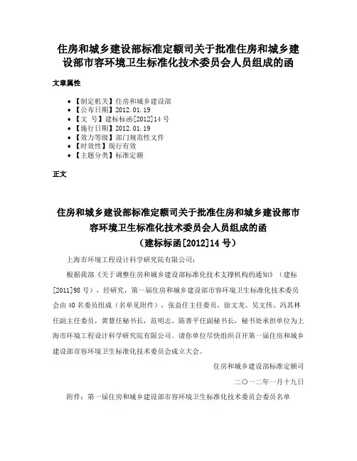 住房和城乡建设部标准定额司关于批准住房和城乡建设部市容环境卫生标准化技术委员会人员组成的函