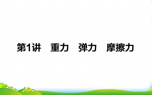 高三物理(人教)一轮复习课件：2.1 重力 弹力 摩擦力