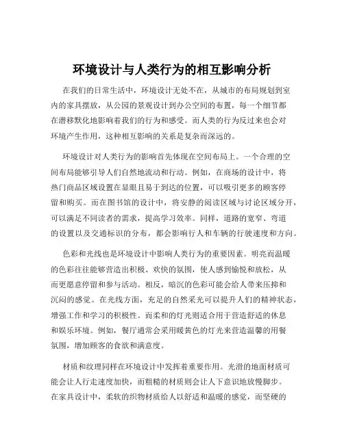环境设计与人类行为的相互影响分析