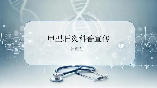甲肝科普宣传PPT课件